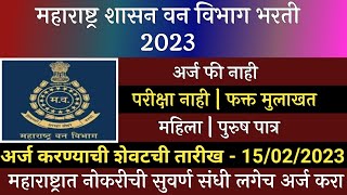 महाराष्ट्र वन विभाग भरती 2023  Van Maharashtra Vibhag Bharti 2023  Forest Department Recruitment [upl. by Rhodes48]