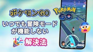 ポケモンGOのいつでも冒険モードが機能しない場合の解決方法 [upl. by Timmie62]