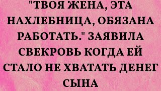 quotТвоя жена эта нахлебница обязана работатьquot Заявила свекровь когда ей стало не хватать денег сы [upl. by Lemak]