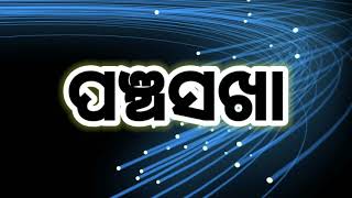 Panchasakha ପଞ୍ଚସଖା ଓଡ଼ିଆ ସାହିତ୍ୟ odia sahitya [upl. by Aettam]