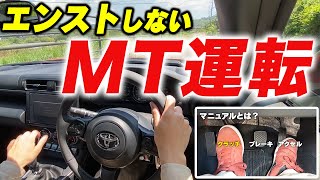 【MT車】今さら聞けないマニュアル車の運転！GR86で基礎から解説！ [upl. by Eirojam844]