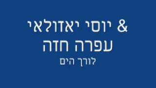 יוסי אזולאי‎ amp ע‎פרה חזה  לורך הים  Yossi Azulay feat Ofra Haza [upl. by Brian]