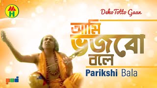 Parikhit Bala  Ami Vojbo Bole  আমি ভজবো বলে  DehoTotto Gaan  Bangla Religious Song [upl. by Thad]