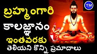 Brahmam Gari Kalagnanam బ్రహ్మంగారి కాలజ్ఞానంలో జరిగే ప్రమాదాలు Brahmam Gari Kalagnanam Facts [upl. by Fridell]