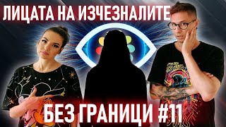 БЕЗ ГРАНИЦИ с Невена Цонева 11  ЛИЦАТА НА ИЗЧЕЗНАЛИТЕ [upl. by Natanhoj]