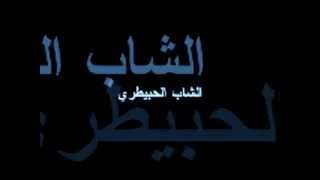 Cheb Hbitri T3al ya weldi تعال يا ولدي [upl. by Fischer]