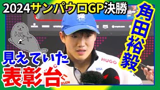 角田裕毅  第21戦サンパウロGP日曜日振り返り  歓喜の予選と悔しい決勝表彰台が見えていたレース【2024F1】 [upl. by Delilah682]