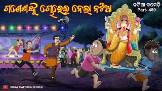 Natia Comedy Part 480  Ganesha nku chorei nela natia [upl. by Hooge]