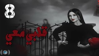 Episode 08  Galbi Maai  الحلقة الثامنة  مسلسل قلبي معي [upl. by Donalt193]