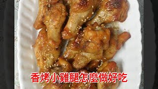 香烤小雞腿怎麼做好吃 [upl. by Hteboj]