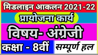 midline aklan class 8 English answer 202122 मिडलाईन आकलन कक्षा8वीं विषय  अंग्रेजी 202122 [upl. by Derward158]