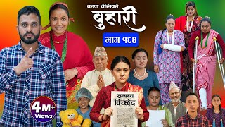 बुहारी भाग  १८४  BUHARI Episode 184  कथा चेलीकाे  Nepali Sentimental Serial  12th July 2024 [upl. by Ferdy]