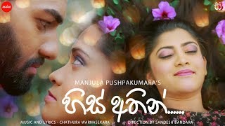 His Athin හිස් අතින්  Manjula Pushpakumara [upl. by Iadrahc]