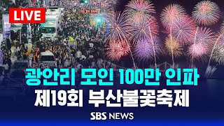 광안리 모인 100만 인파  제19회 부산불꽃축제  SBS [upl. by Yenalem]