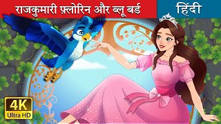 राजकुमारी फ्लोरिन और ब्लू बर्ड  Princess Florine and The Blue Bird in Hindi  HindiFairyTales [upl. by Euseibbob]