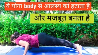 Yoga to decrease laziness  Yoga for strong body  शरीर से आलस्य कैसे कम करें [upl. by Raina876]