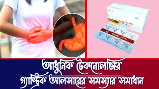 sergel mups 20 আধুনিক টেকনোলজির গ্যাস্ট্রিক আলসার হজমের সমস্যায় কার্যকরী ওষুধ। [upl. by Verner724]