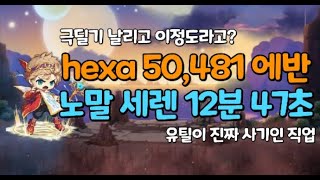 hexa 50481 에반 노말 세렌 12분 47초 컷 [upl. by Igenia]