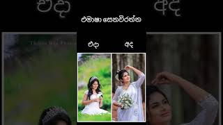 එමාෂා සෙනෙවිරත්න එදා සහ අදEmasha hans then amp todayshortsfeed sangeethe todaytvderana livenew [upl. by Beth286]