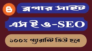 ব্লগার সাইট এস ই ও  Blogger SEO bangle tutorial for beginners  sheikh md golam mostafa [upl. by Pass]