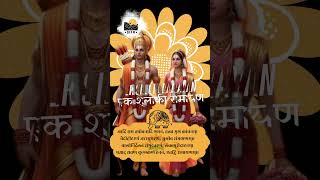 Ek Shloki Ramayan EkShlokiRamayan RamayanInOneVerse LordRamMantra [upl. by Pillsbury]