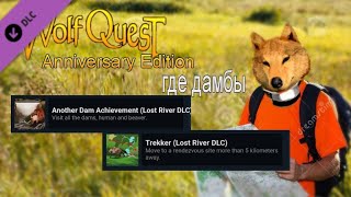 WolfQuest AE  Lost River DLC  Как получить достижения Another Dam Achievement amp Trekker [upl. by Thaddaus]