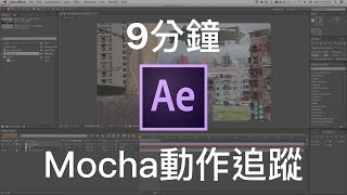 【AE教學EP6】9分鐘快速入門 After Effects 的Mocha [upl. by Yesnil]