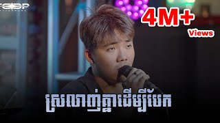 ស្រលាញ់គ្នាដើម្បីបែក Live Band Cover  Allen Kim [upl. by Rramed]