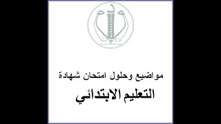 مواضيع  تصحيح شهادة التعليم الابتدائي Certificat détudes primaires cinqonecdz [upl. by Lorrayne825]