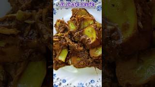 জ্বলা দিয়া ঔটেঙাৰ চৰচৰি এনেকে খাইছেনে।।Assamese video shorts recipe food [upl. by Aihsak215]