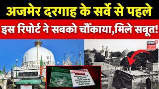 Ajmer Sharif Dargah Survey  अजमेर शरीफ दरगाह पर इस रिपोर्ट ने सबको चौंकाया  Asaduddin Owaisi [upl. by Dugaid]