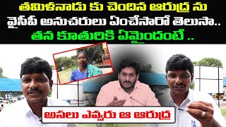 అసలు ఎవ్వరు ఆ ఆరుద్ర  Common Man Truth reavels The Tamilnadu Aarudra Incident  YCP Batch  Rocket [upl. by Albertine151]