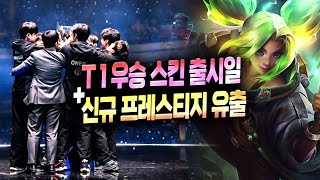 롤 T1 우승 스킨 출시일  신규 프레스티지 스킨 유출 [upl. by Sivat]