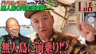 【1話】バイきんぐ西村の無人島0円生活体験withナスD〜無人島に前乗り〜 [upl. by Zahavi631]