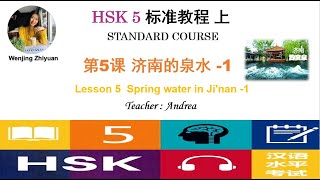 HSK5 Standard Course Lesson5 Part 1  Spring water in Jinan 1  HSK5级标准教程第5课 济南的泉水第1部分 [upl. by Turoff]