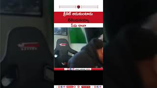 క్రికెట్ ఆడుకుంటాడు నీకెందుకయ్యా seemarajamedia seemaraja short ytshort janasena jsp [upl. by Lemuelah]