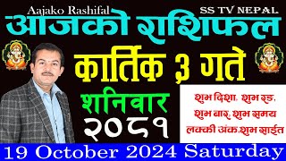 aajako rashifal Kartik 3 Saturday  २०८१  Horoscope 19 October 2024 आजकोराशिफल [upl. by Sedlik]