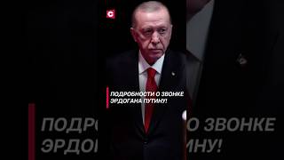 Подробности о звонке Эрдогана Путину политика эрдоган путин война новости сирия фатигаров [upl. by Trebbor]