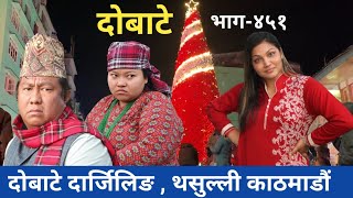 दोबाटे  Dobate Episode 451  19 Jan 2024  Comedy Serial  Dobate  Nepal Focus Tv  By Harindra [upl. by Eniretak]