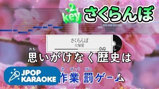 歌詞・音程バーカラオケ練習用 大塚愛  さくらんぼ 【原曲キー2】 ♪ JPOP Karaoke [upl. by Inaliak]