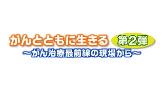 【テレビ朝日LIVEシンポジウム】BS朝日：がんとともに生きる 第2弾～がん治療最前線の現場から～ [upl. by Bowes]