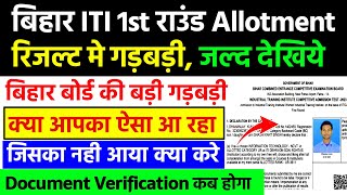 Bihar iti allotment रिजल्ट मे गडबडीक्या ये सबका हो रहाBihar iti seat allotment 2024 kaise download [upl. by Merwyn]