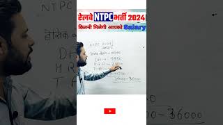 RRB NTPC 2024 Salary And Promotion  RRB NTPC In Hand Salary  NTPC 2024 Salary ntpc shorts [upl. by Ahsatsana]