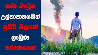 quotProximityquot සිංහල Movie Review  Ending Explained Sinhala  Sinhala Movie Review [upl. by Rramahs]