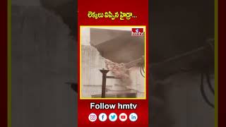 లెక్కలు విప్పిన హైడ్రా  HYDRA Demolitions Records  hmtv [upl. by Tavey]