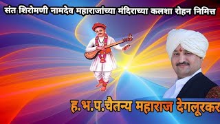 Chaitanya Maharaj Deglurkar Kirtan [upl. by Baryram]