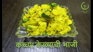 कच्च्या केळ्याची भाजी  Raw Banana SabjiCurry  Recipe by Rashmi Satam Recipes [upl. by Darian534]