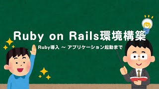 Ruby on Rails環境構築 [upl. by Gilmore]