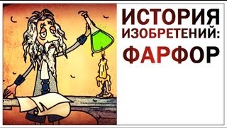 Галилео История изобретений Фарфор [upl. by Ramma610]