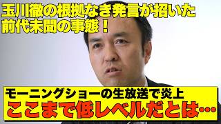 【放送事故級💥】玉川徹氏またも暴走！玉木代表が史上最速反論【政治AI解説・口コミ】 [upl. by Jaime347]